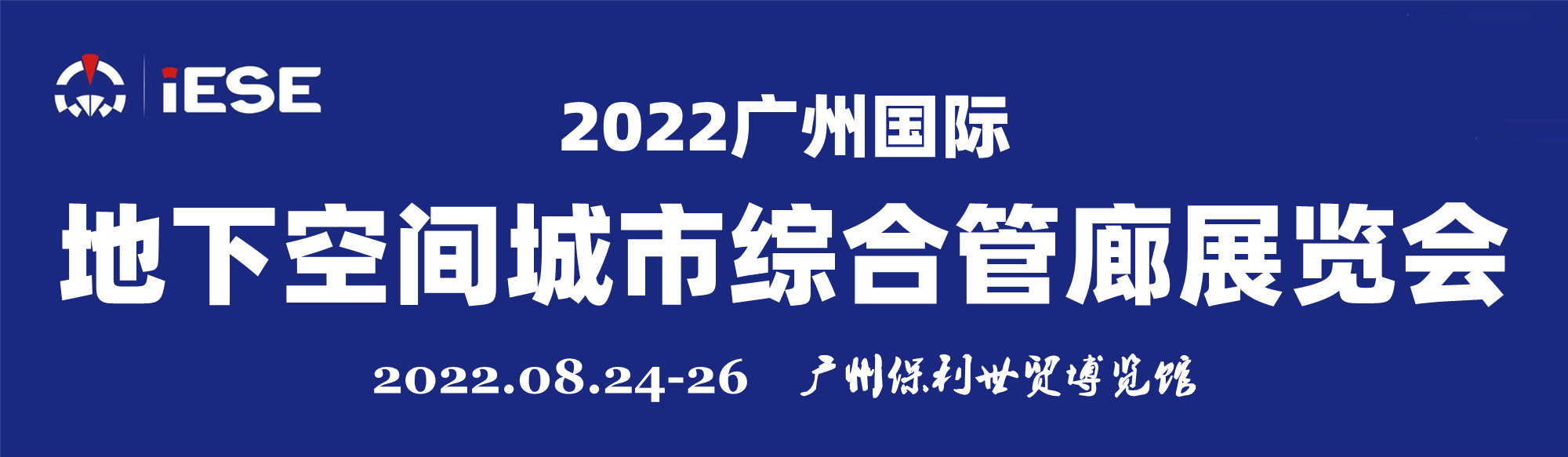 2022广州国际地下空间城市综合管廊展览会