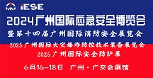 2025广州国际应急安全博览会暨第十四届广州国际消防安全展览会