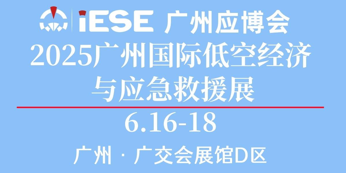 2025广州国际低空经济与应急救援展