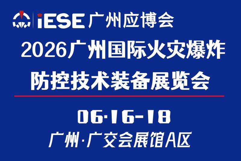2026广州国际火灾爆炸防控技术装备展览会