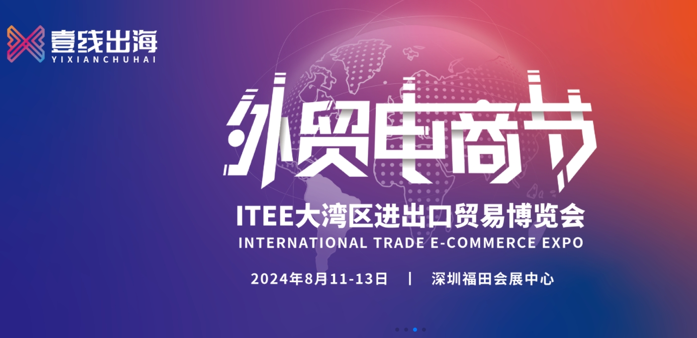 2024ITEE深圳跨境电商贸易博览会