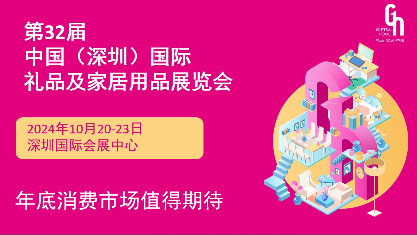 2024.10.20-23深圳国际礼品展览会，有机食品、休闲食品、绿色食品