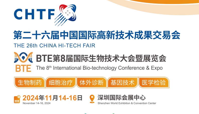 【正式通知】BTE2024深圳国际生物技术大会融入第二十六届高交会