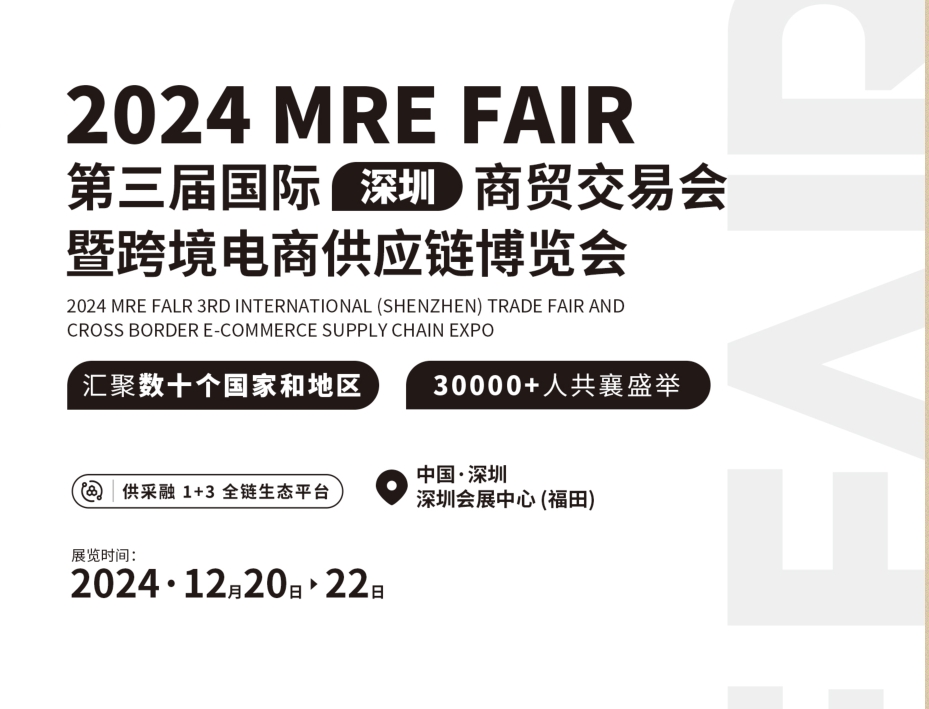 【12月20-22日】2024第三届深圳电商交易会暨跨境电商供应链博览会