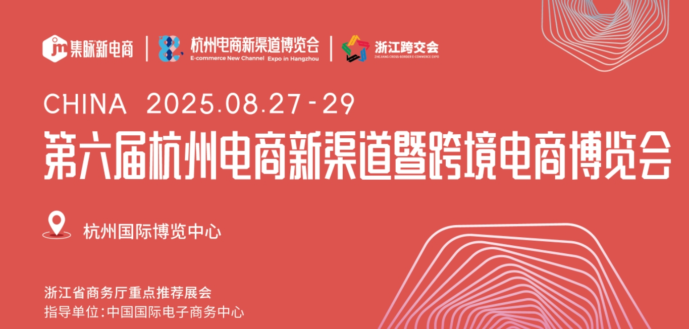 2025第六届杭州电商新渠道博览会8月27-29日举行