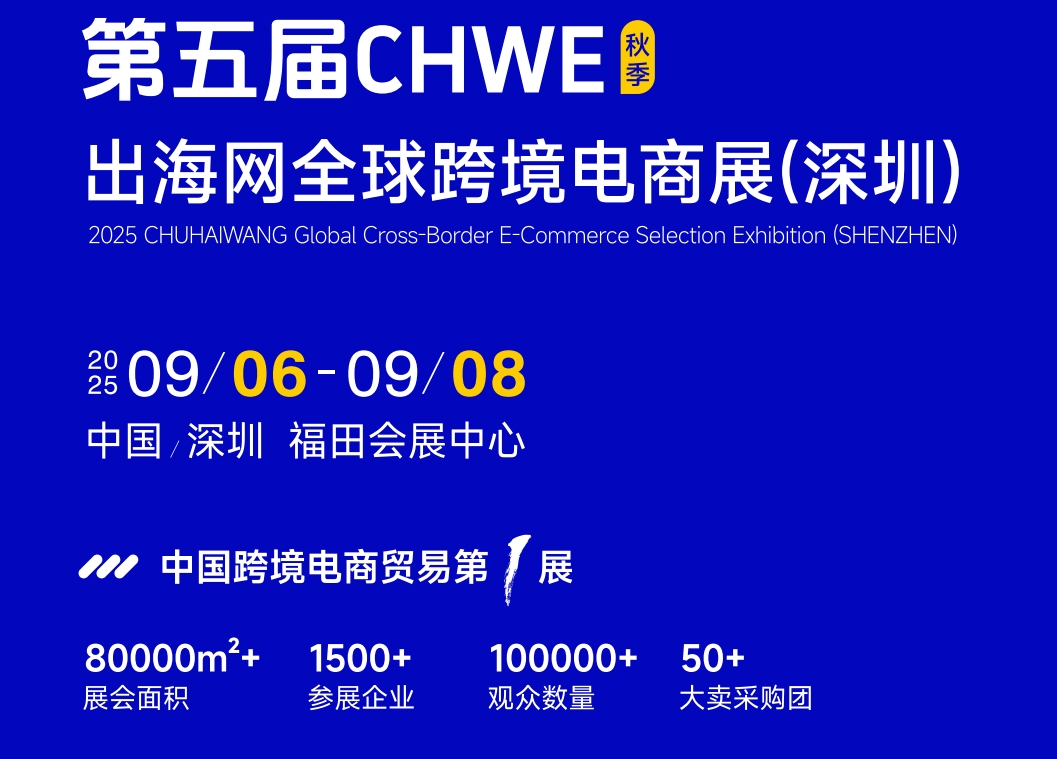 【9月6-8日】2025第五届CHWE出海网深圳跨境电商展