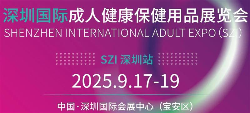 2025深圳生殖健康展 | 2025深圳成人用品展 | 2025情趣用品展览会
