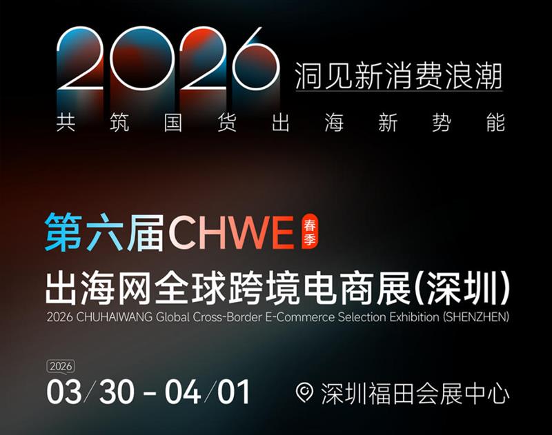 CHWE深圳跨境电商外贸交易会（2026年3月30日-4月1日）