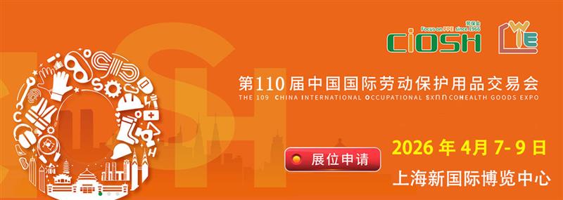 2026第110届上海劳保会 | 中国国际劳动保护用品交易会