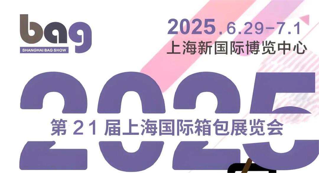 中国箱包展会2025年中国箱包材料展览会