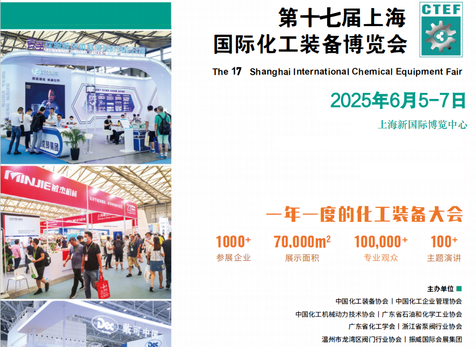 上海化工装备展-2025上海化工成套设备展会