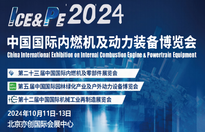 北京内燃机展会2024年北京国际内燃机及动力装备博览会
