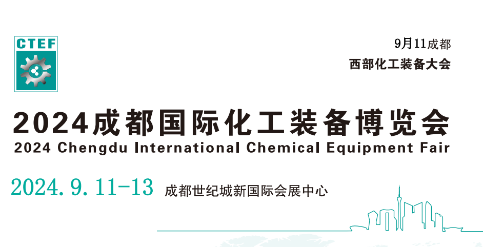 化工装备展会-2024中国成都化工技术装备展会