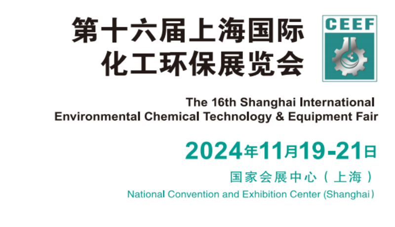 2024化工环保设备展会-2024上海国际化工危固废处置技术与装备展览会