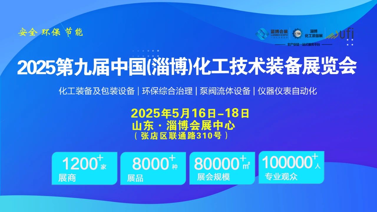 2025淄博国际化工环保设备展览会