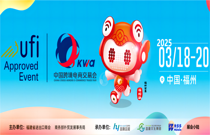 2025年跨境电商展会-2025福州国际跨境电子数码家电类展览会