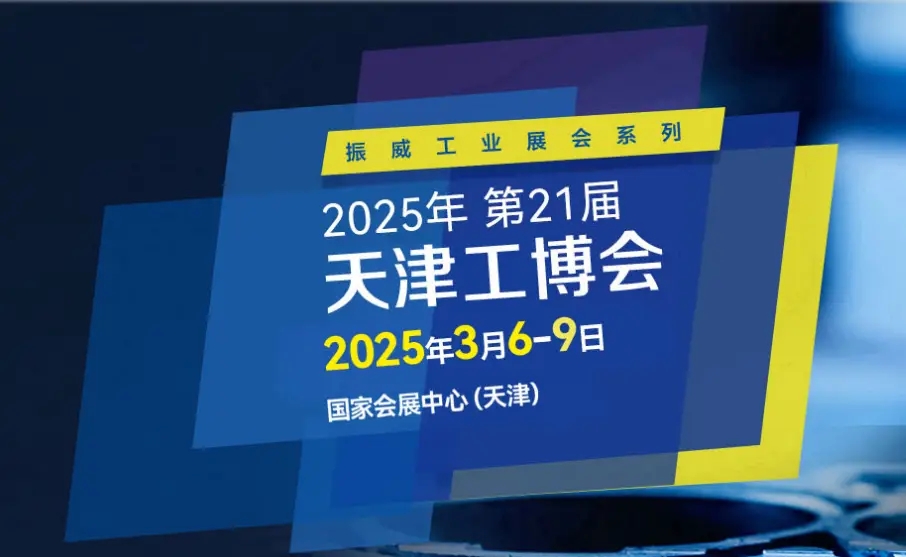 2025中国（天津）工业博览会-展位预定