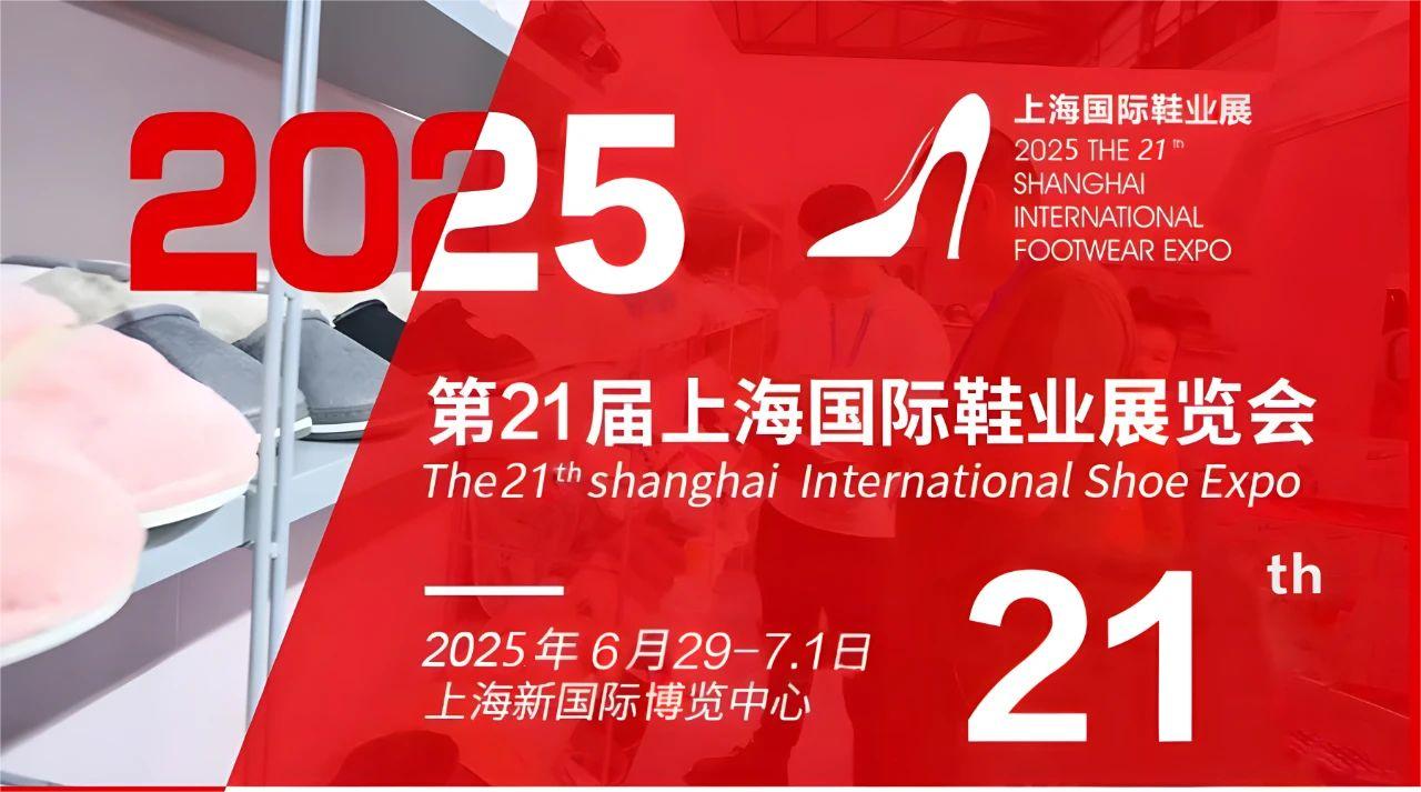 2025上海鞋展-2025上海鞋材展览会