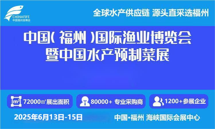 2025年水产展会-2025福州国际水产冷冻设备展览会