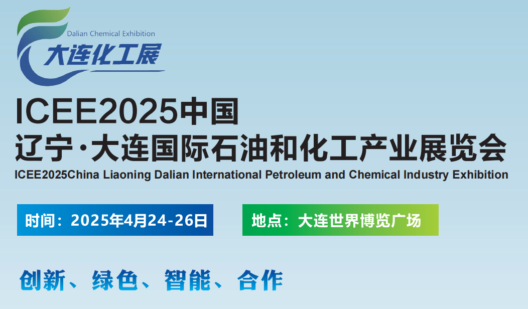 2025辽宁化工展-2025辽宁国际化工产业展览会