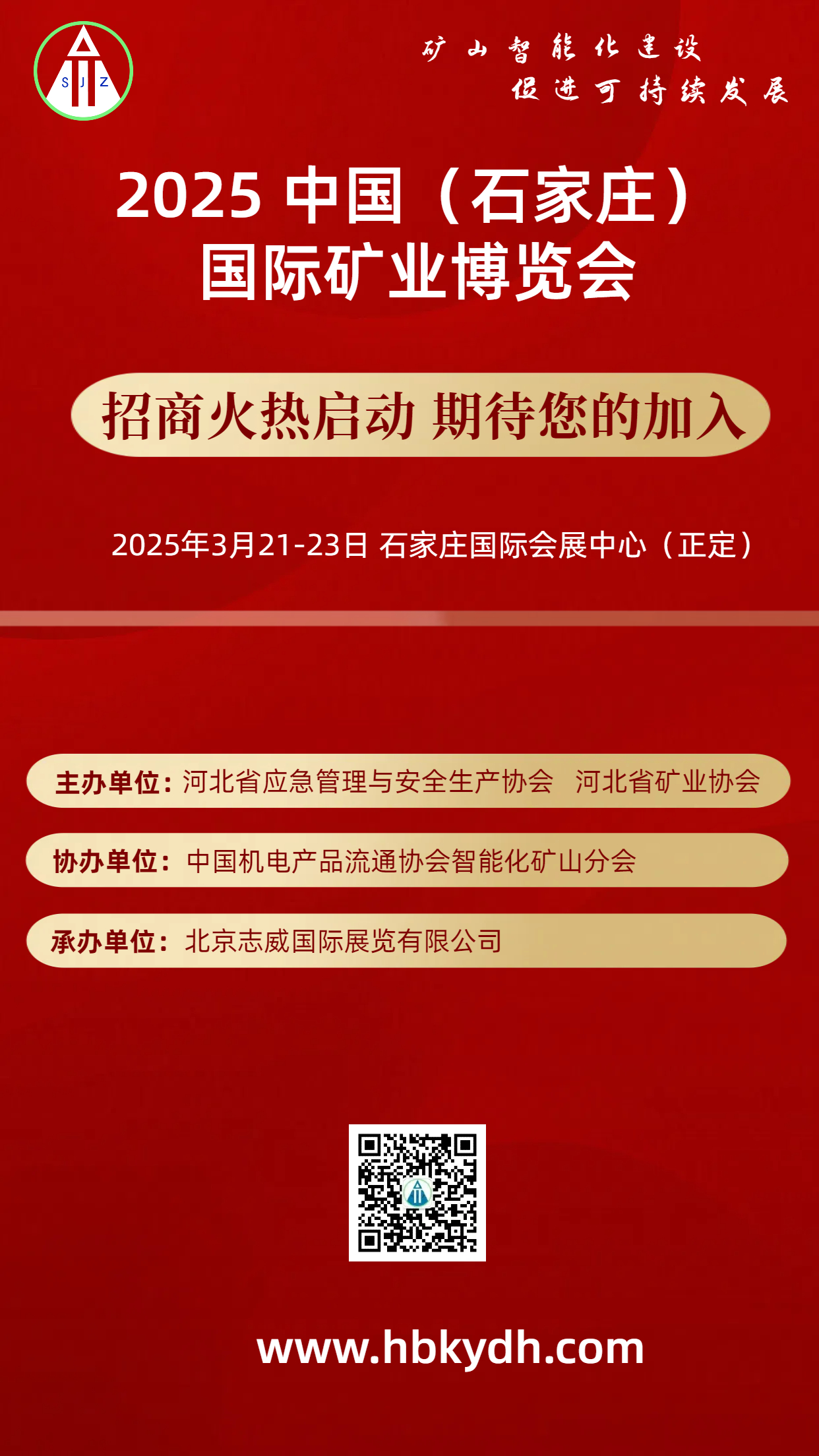 2025中国（石家庄）第二届国际矿业博览会