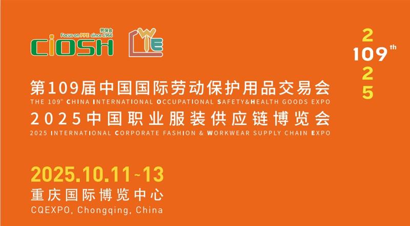 2025 重庆劳保，首发 10 月登场！