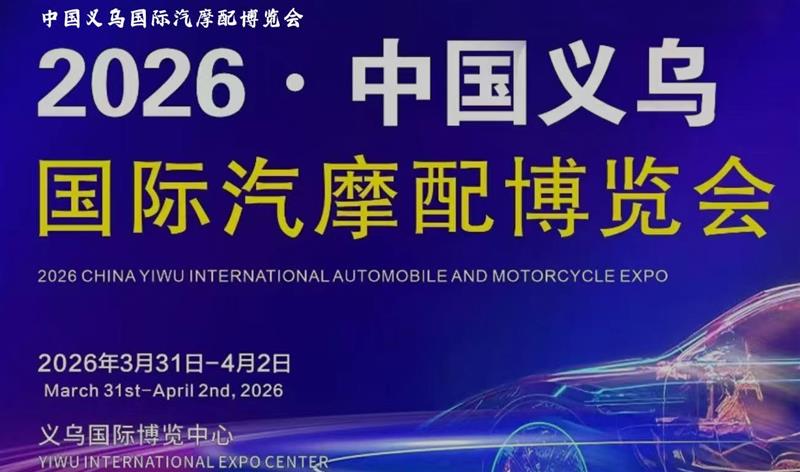 义乌汽摩配展，2026 重磅引行业潮?！