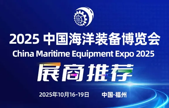2025海洋装备展位告急！产业链全覆盖！