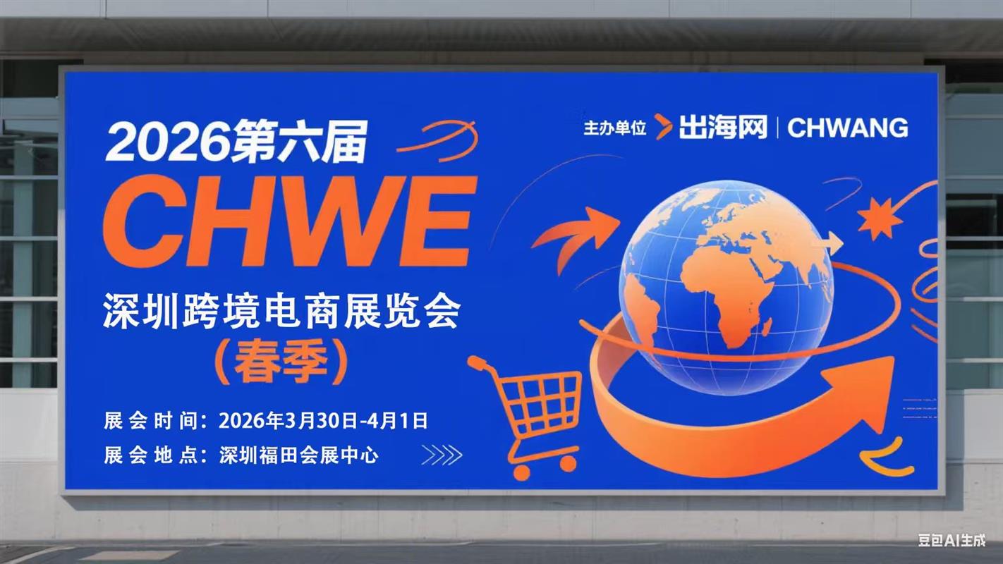 2026 深圳电商，预约报名选优品！