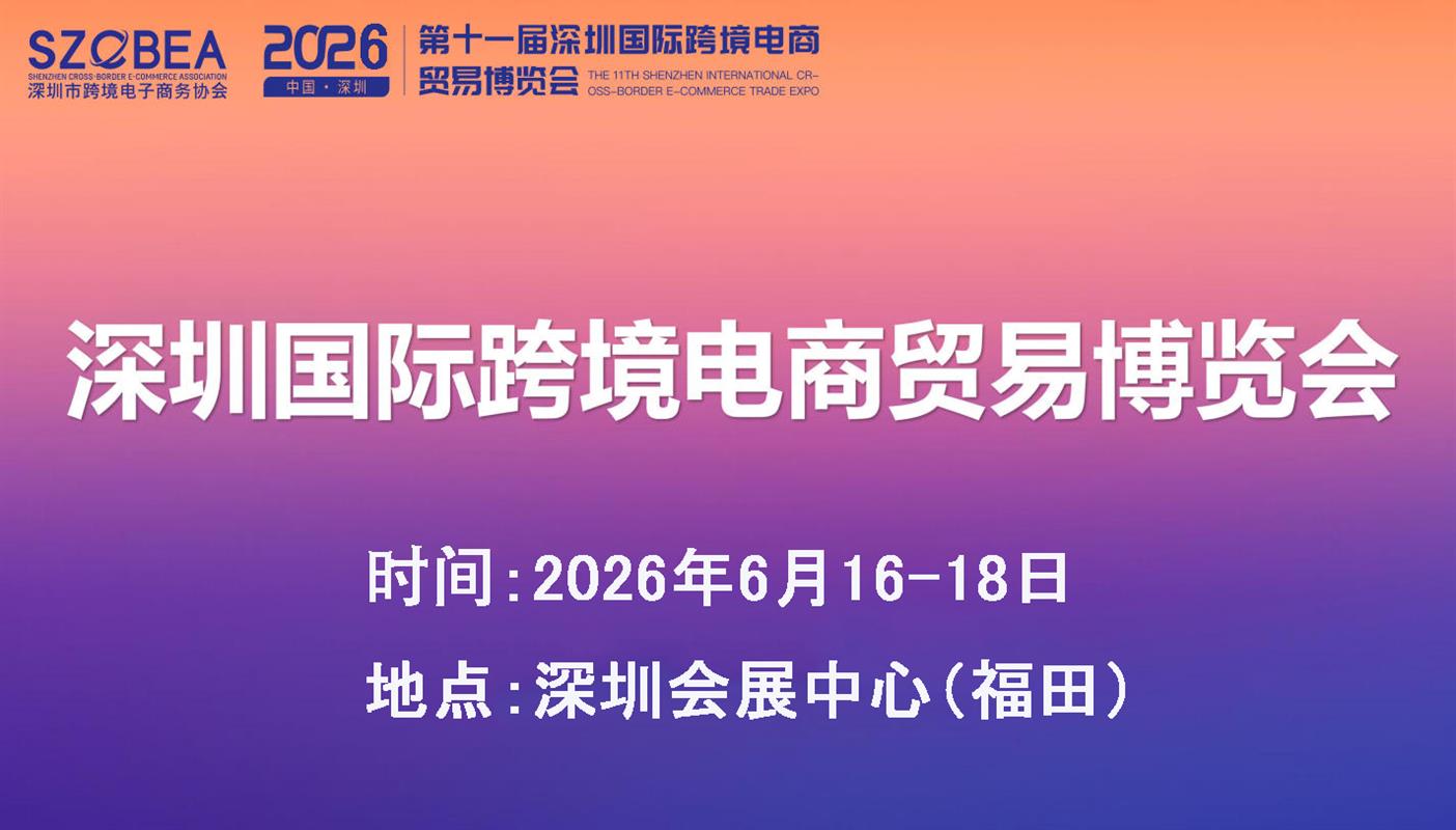 2026 第 13 届深圳跨境展：跨境支付安心选?！