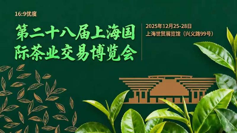 茶博会?2025上海茶叶展