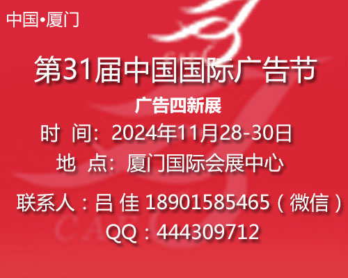 2024年中国广告节-2024年厦门广告四新展会