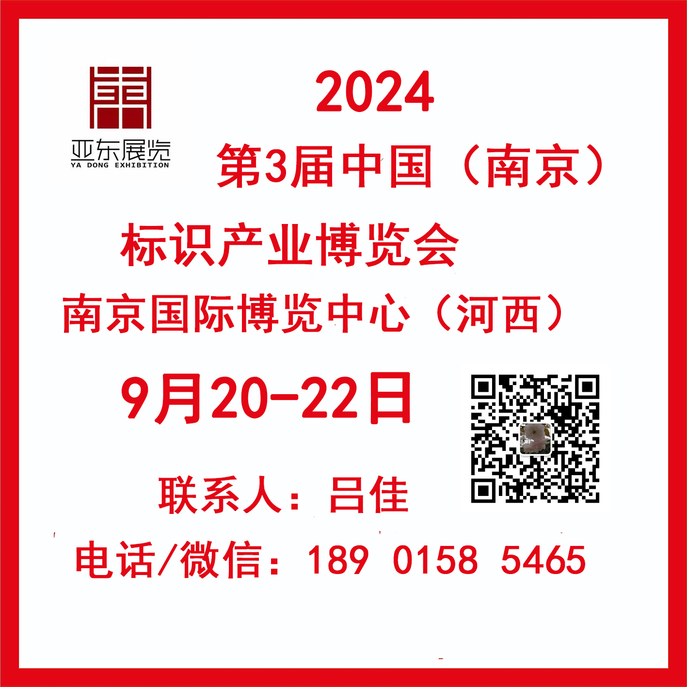 2024中国（南京）第三届标识产业博览会