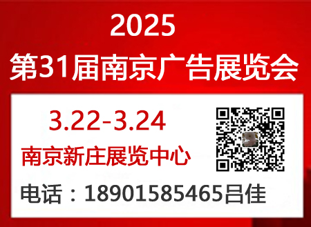 2025年南京广告展会（第31届）