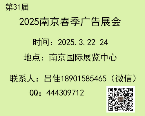 2025年南京春季广告展会 第31届