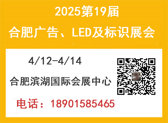 2025第19届合肥广告、LED及标识展会