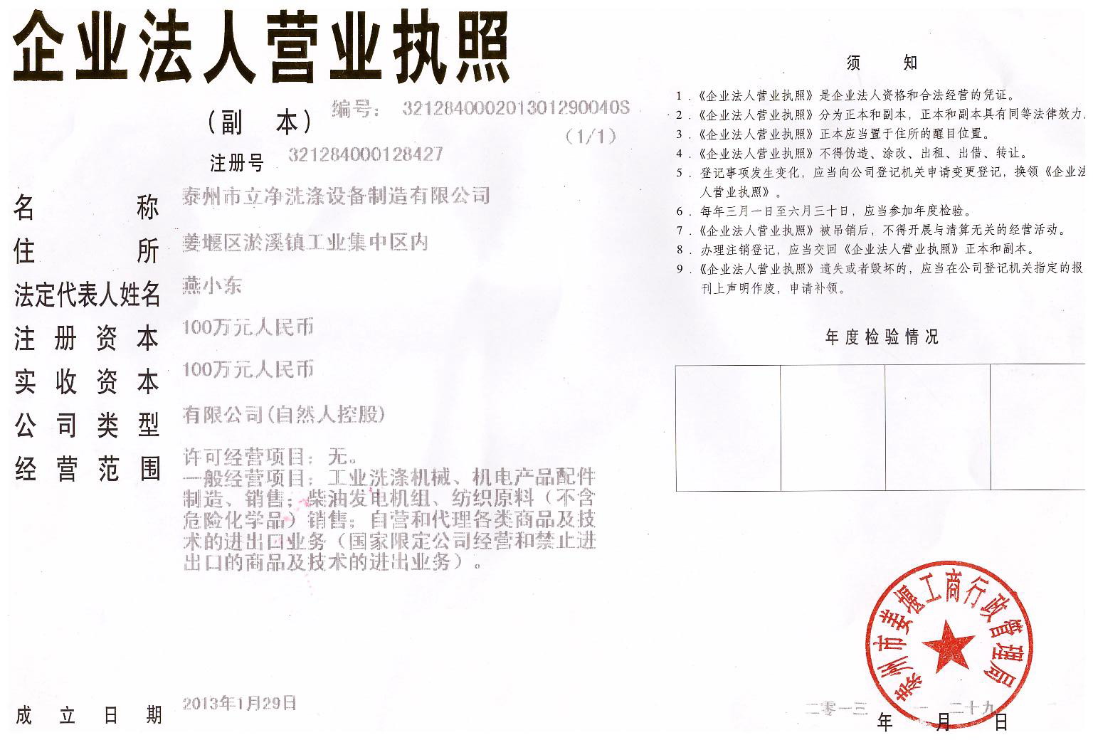 泰州立净洗涤制造有限公司