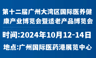 第12届大湾区国际医养大健康产业博览会