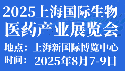 2025上海国际生物医药产业展览会