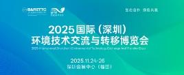 2025国际（深圳）环境技术交流与转移博览会