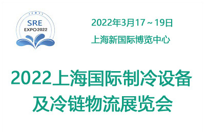 2022中国上海国际制冷及冷链产业展览会