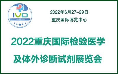 2022重庆国际检验医学及体外诊断仪器试剂展览会