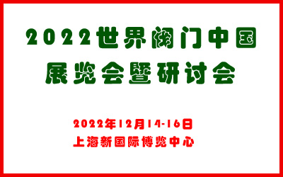 2022世界阀门中国展览会暨研讨会