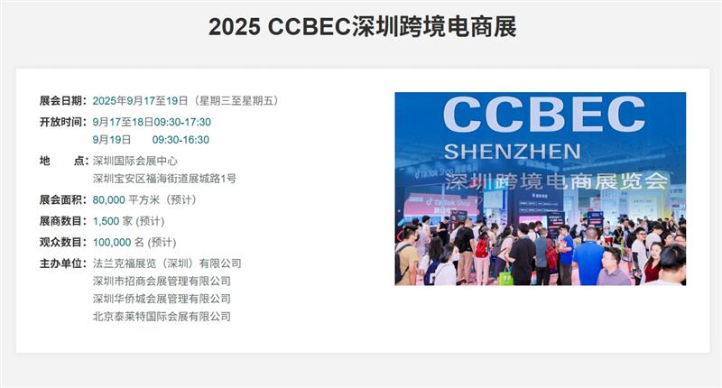 2025 CCBEC深圳跨境电商展