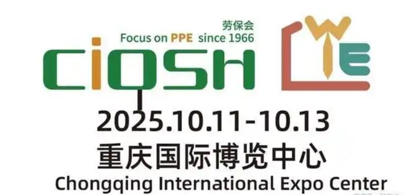 2025第109届重庆劳保展