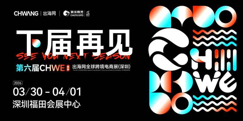 2026第六届深圳跨境电商展览会