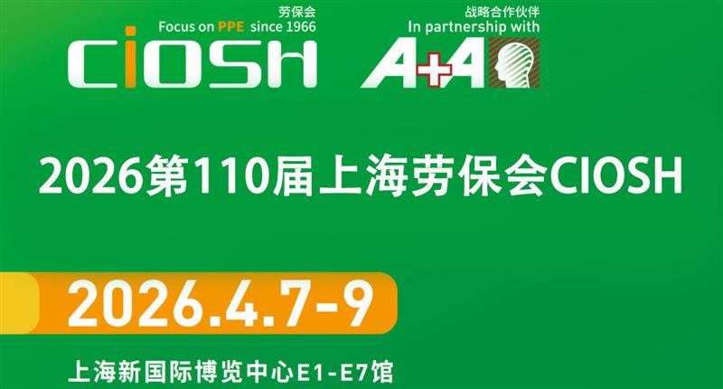 2026第110届上海劳保会