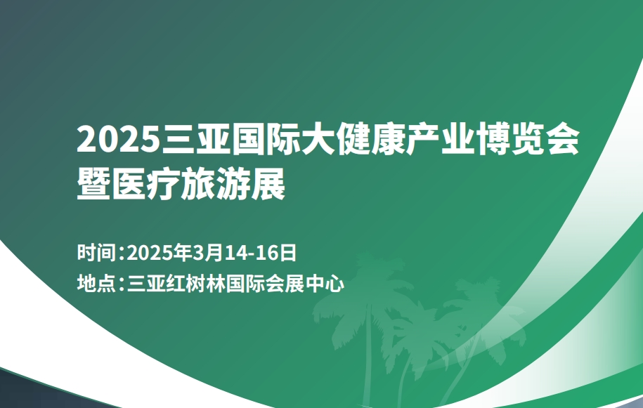 2025三亚国际大健康产业博览会暨医疗旅游展 3月14-16 三亚红树林