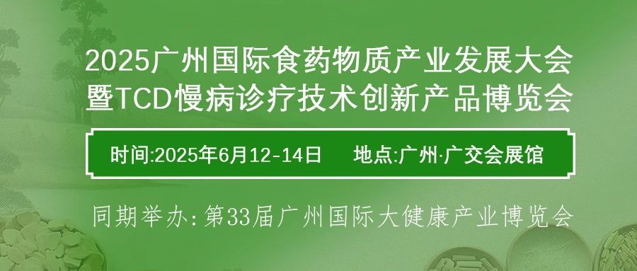 2025广州食药物质大会暨慢病诊疗展|药食同源大会|广州药食同源展