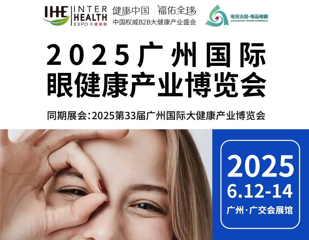 2025广州国际眼健康产业博览会|眼健康展、眼部健康展